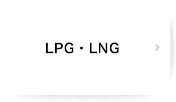 LPG・LNG